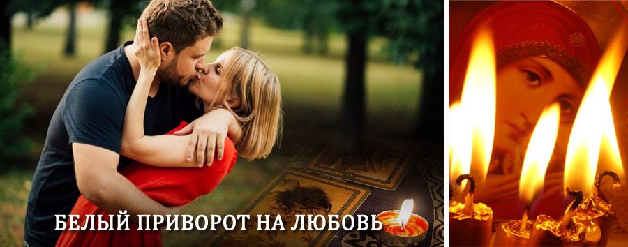 Приворот в домашних условиях на мужчину в Трёхгорном