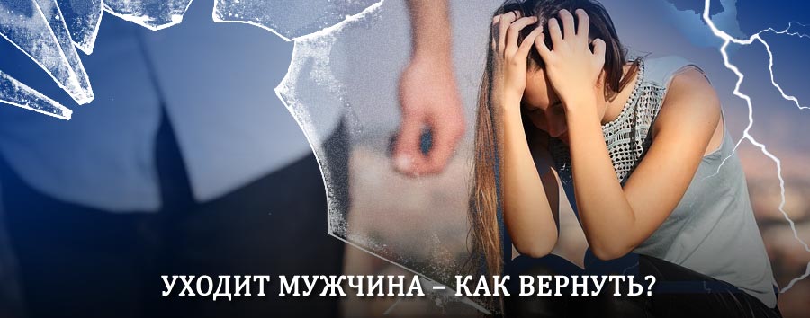 Как вернуть мужа в семью – действенный способ от гадалки в Трёхгорном